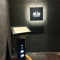 焼肉 牛印 新宿店 - 