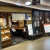 吉祥庵 新宿サブナード店