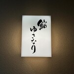 鮨 ゆきなり - 