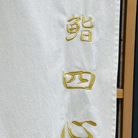 鮨 四心 - 