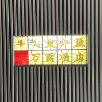 荒井屋 万國橋店 - 念願の荒井屋！！