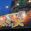 電光石火 今治店