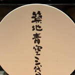 築地青空三代目 大名古屋ビルヂング店 - 