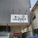 らーめん みずさわ - 