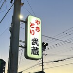 やきとり武蔵 - 通り沿いの看板