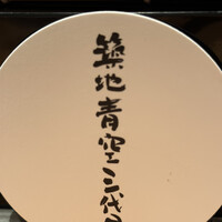築地青空三代目 大名古屋ビルヂング店 - 
