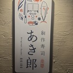 創作寿司 あき郎 - 