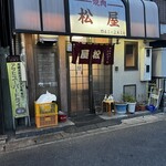 松屋 - 