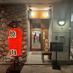 炭火焼肉・にくなべ屋 神戸びいどろ - 