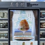 デザートカフェ長楽館 - 