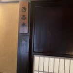 黒茶屋 - 西壱番へご案内