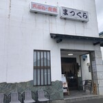 寿司のまつくら - 