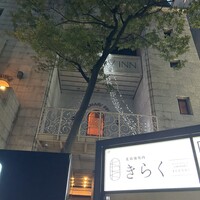 北新地しゃぶしゃぶすき焼き きらく - 