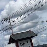 そば処 砂武縞 - 