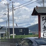 そば処 砂武縞 - 