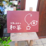 お茶とおやつ 和茶 - 看板も手作り～♪