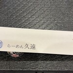 らーめん久遠 - 