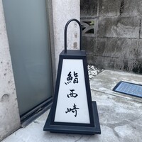 鮨 西崎 - 