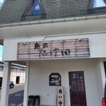 麺家 たけ田 - 外観