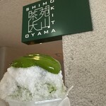 しもきた茶苑大山 - 
