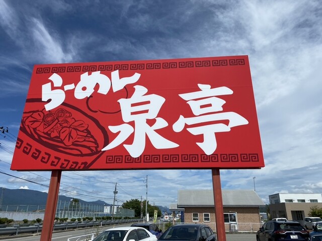 ら～めん 泉亭 - 南長井（ラーメン）の写真