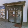 若菜そば 阪急東向日店