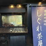 しぐれ茶屋 - 外観