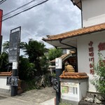 剣閣 - 建物外観