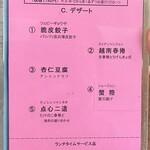 剣閣 - トライアングル∞ランチのデザートor点心選択
      
