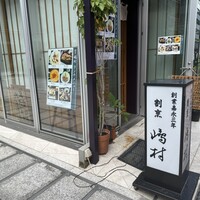 割烹 嶋村 - 