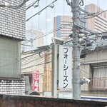 フォーシーズン - 看板