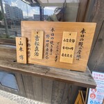 入谷鬼子母神門前のだや - 