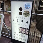 博多串工房 フタクチ - 