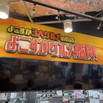 よこすか三大グルメのお店 よこすかグルメ艦隊 - 