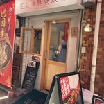 南京町 花梨麻婆飯店 - 