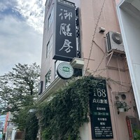 御膳房 六本木店 - 