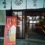 熊本城香梅庵 - 