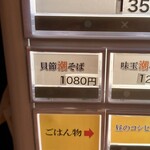 クラム＆ボニート 貝節麺ライク - 