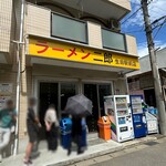 ラーメン二郎 - 