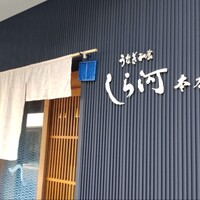 しら河 浄心本店 - 