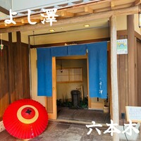 よし澤 - 