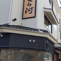 しら河 浄心本店 - 
