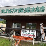 北アルプス牧場 - 