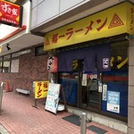 福一ラーメン - 