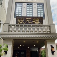 Shanghai Dining 状元樓 - 