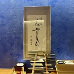 天婦羅 みやしろ - 