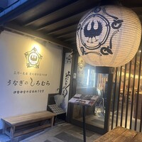 うなぎのしろむら - 