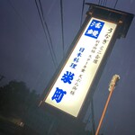 蓼科　栄町 - 