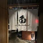 焼うおいし川  六本木凛華楼 - 