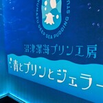 沼津深海プリン工房 青とプリンとジェラートと - 